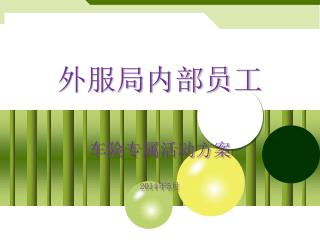 外服局内部员工 车险专属活动方案 2014 年 5 月