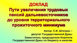 Автор: С.И. Штогрин – депутат Государственной Думы