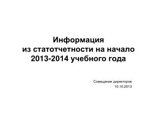 Информация из статотчетности на начало 2013-2014 учебного года