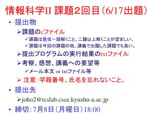 情報科学 II 課題２回目（ 6/17 出題）