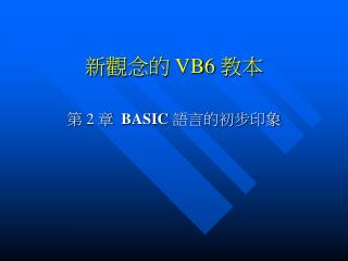 新觀念的 VB6 教本