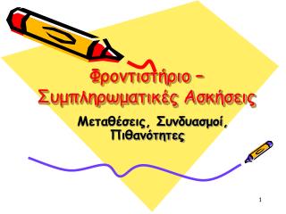 Φροντιστήριο – Συμπληρωματικές Ασκήσεις