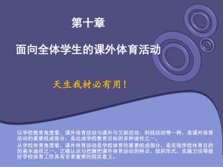 第十章 面向全体学生的课外体育活动