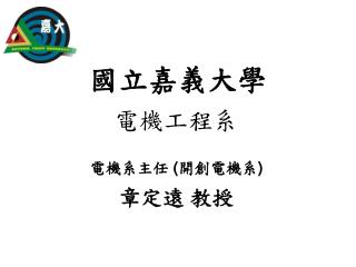 國立嘉義大學