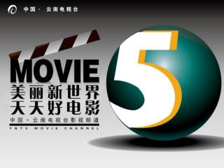 唯一一个覆盖全省的专业 影视频道 第一个以播放国内外及香港地区的经典影片阵地 《 五星影谈 》 第一个 以播放 国内外经典 电影欣赏 阵地 《 天下电影》