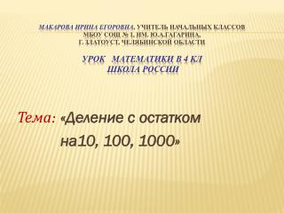 Тема: «Деление с остатком на10, 100, 1000»