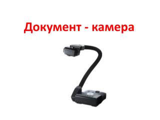 Документ - камера