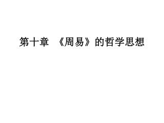 第十章 《 周易 》 的哲学思想