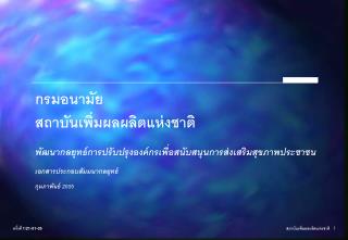 กรมอนามัย สถาบันเพิ่มผลผลิตแห่งชาติ