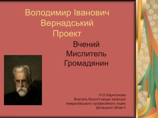 Володимир Іванович Вернадський Проект