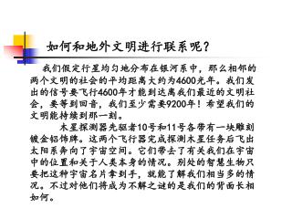 如何和地外文明进行联系呢？