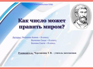 Как число может править миром?