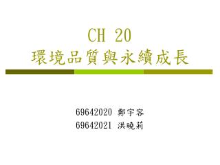 CH 20 環境品質與永續成長