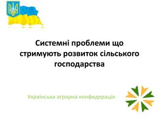 Системні проблеми що стримують розвиток сільського господарства