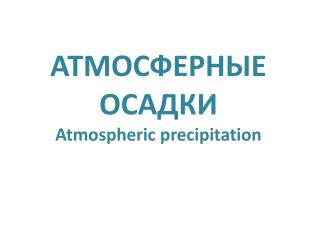 АТМОСФЕРНЫЕ ОСАДКИ Atmospheric precipitation