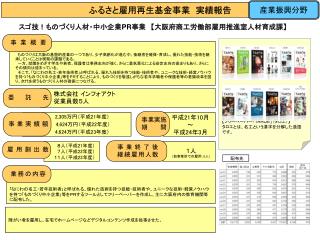 スゴ技！ものづくり人材・中小企業 PR 事業　 【 大阪府商工労働部雇用推進室人材育成課 】