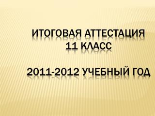 Итоговая аттестация 11 класс 2011-2012 учебный год