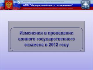 Изменения в проведении единого государственного экзамена в 2012 году