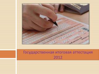 Государственная итоговая аттестация 2012