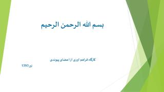 بسم الله الرحمن الرحیم