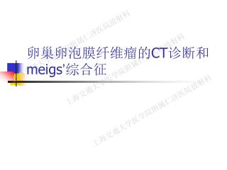 卵巢卵泡膜纤维瘤的 CT 诊断和 meigs ’ 综合征