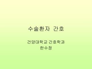 수술환자 간호