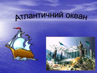 Атлантичний океан