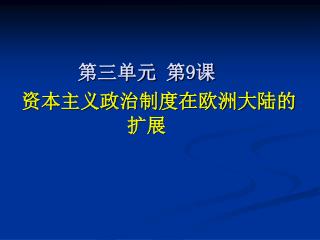 第三单元 第 9 课 资本主义政治制度在欧洲大陆的扩展