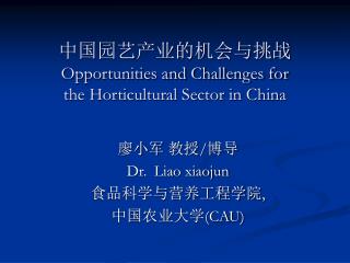 中国园艺产业的机会与挑战 Opportunities and Challenges for the Horticultural Sector in China