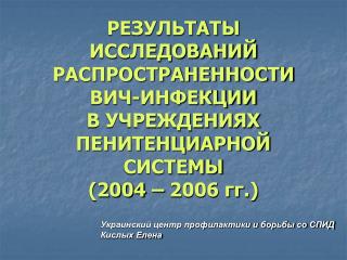 Украинский центр профилактики и борьбы со СПИД Кислых Елена