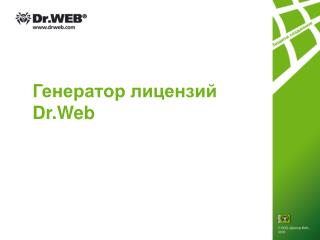 Генератор лицензий Dr.Web