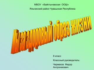 Мы за здоровый образ жизни