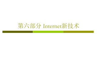 第六部分 Internet 新技术