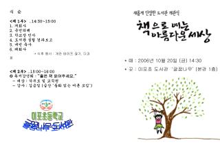 * 때 : 2006 년 10 월 20 일 ( 금 ) 14:30 * 곳 : 미포초 도서관 ‘ 글꿈나무 ’ ( 본관 1 층 )