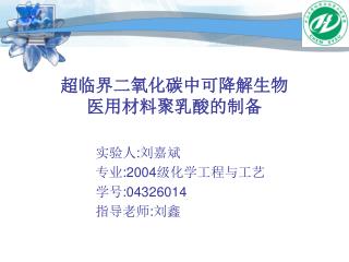 超临界二氧化碳中可降解生物 医用材料聚乳酸的制备