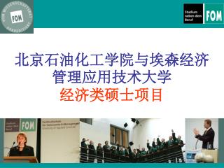 北京石油化工学院与埃森经济管理应用技术大学 经济类硕士项目