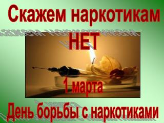 Скажем наркотикам НЕТ