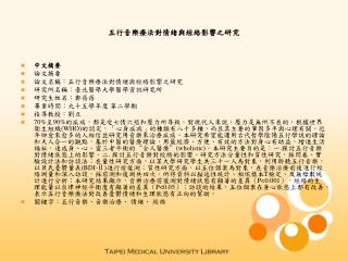 五行音樂療法對情緒與經絡影響之研究