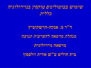 שימוש בבוטולינום טוקסין בנוירולוגיה כללית