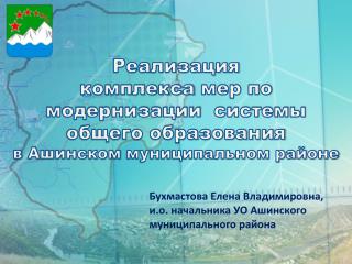 Бухмастова Елена Владимировна, и.о. начальника УО Ашинского муниципального района