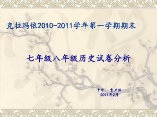 克拉玛依 2010-2011 学年第一学期期末