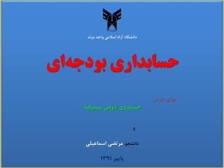 دانشگاه آزاد اسلامی واحد مرند حسابداري بودجه‌اي براي درس حسابداري دولتي پيشرفته
