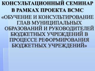 КОНСУЛЬТАЦИОННЫЙ СЕМИНАР В РАМКАХ ПРОЕКТА ВСМС