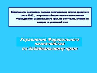 Управление Федерального казначейства по Забайкальскому краю