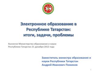 Электронное образование в Республике Татарстан: итоги, задачи, проблемы