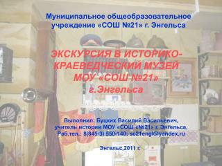 ЭКСКУРСИЯ В ИСТОРИКО-КРАЕВЕДЧЕСКИЙ МУЗЕЙ МОУ «СОШ №21» г.Энгельса