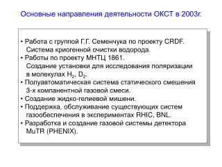 Основные направления деятельности ОКСТ в 2003г.