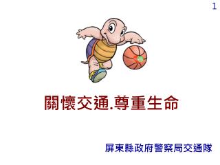 關懷交通 . 尊重生命