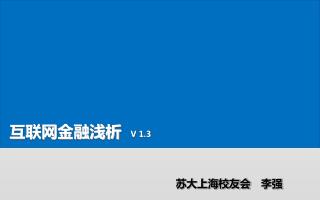互联网金融浅析