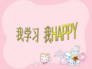 我学习 我 HAPPY